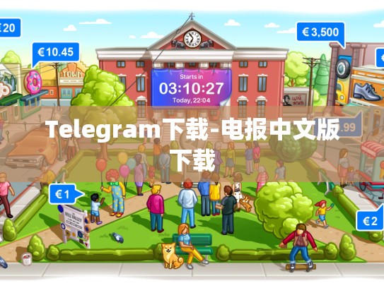 Telegram下载-电报中文版下载