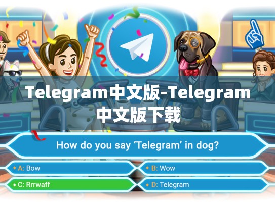 Telegram中文版-Telegram中文版下载