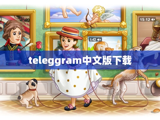 teleggram中文版下载