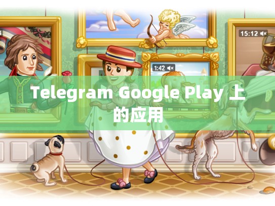 Telegram Google Play 上的应用