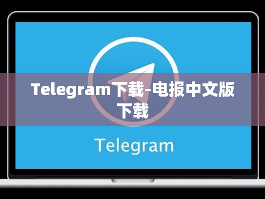 Telegram下载-电报中文版下载
