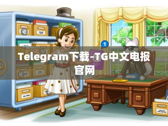 Telegram下载-TG中文电报官网