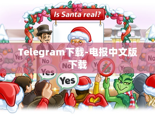 Telegram下载-电报中文版下载