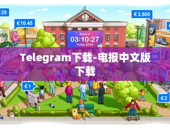 Telegram下载-电报中文版下载