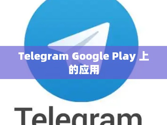 Telegram Google Play 上的应用