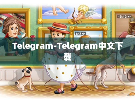 Telegram-Telegram中文下载