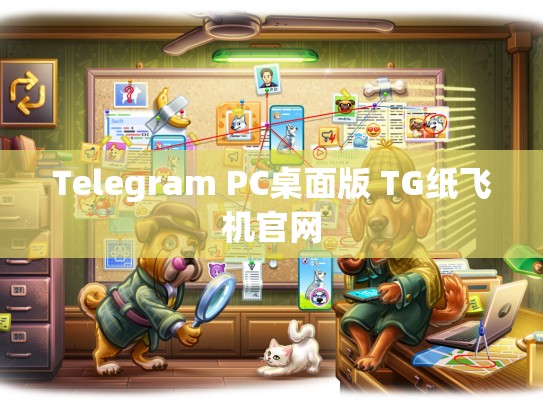 Telegram PC桌面版 TG纸飞机官网