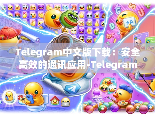 Telegram中文版下载：安全高效的通讯应用-Telegram