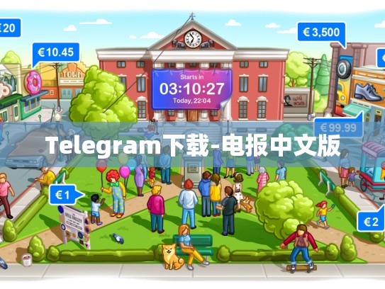Telegram下载-电报中文版