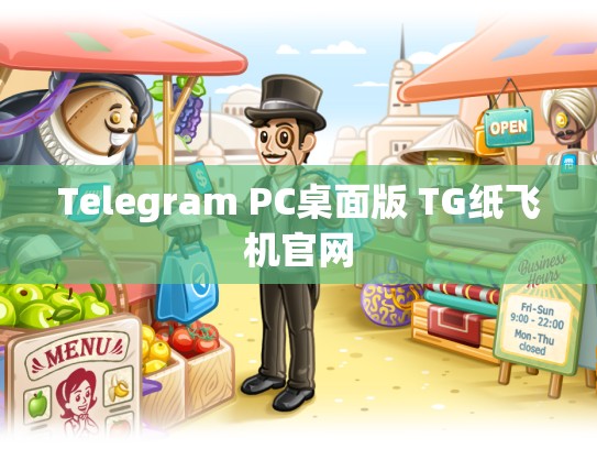 Telegram PC桌面版 TG纸飞机官网