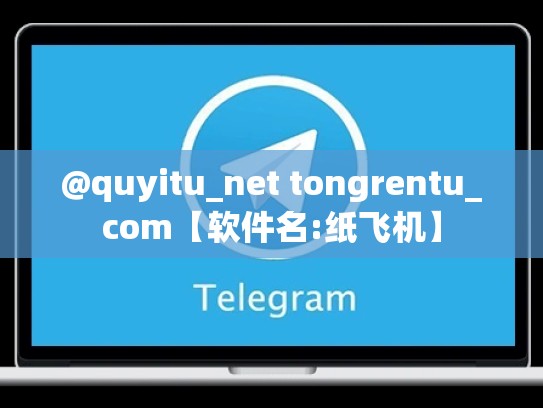 @quyitu_net tongrentu_com【软件名:纸飞机】