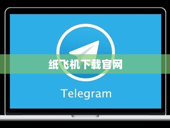 纸飞机下载官网