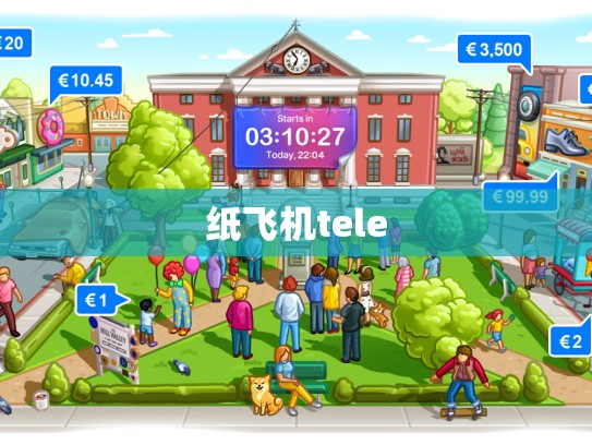 纸飞机tele