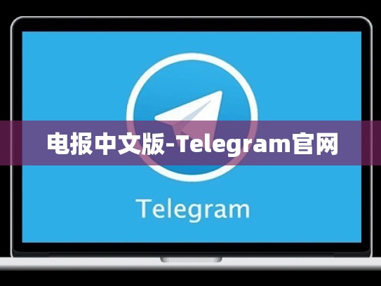 电报中文版-Telegram官网