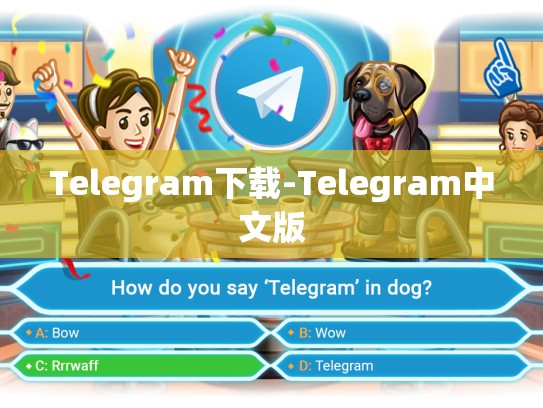 Telegram下载-Telegram中文版