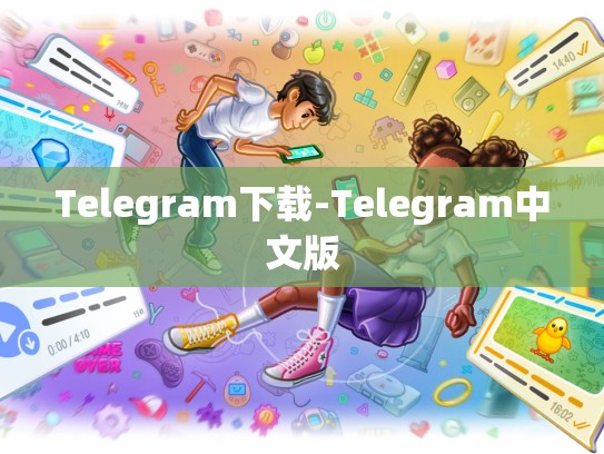 Telegram下载-Telegram中文版