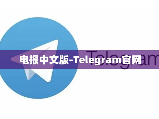 电报中文版-Telegram官网