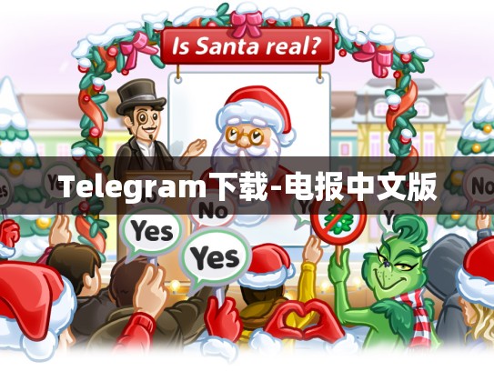 Telegram下载-电报中文版