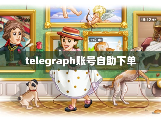 telegraph账号自助下单