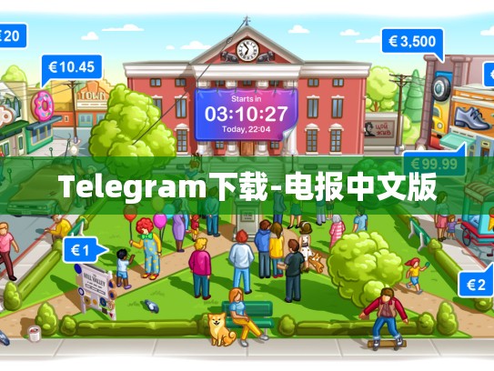 Telegram下载-电报中文版
