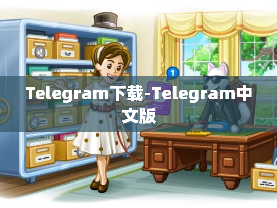 Telegram下载-Telegram中文版