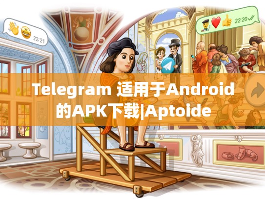 Telegram 适用于Android的APK下载|Aptoide