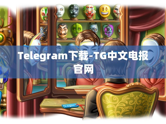 Telegram下载-TG中文电报官网