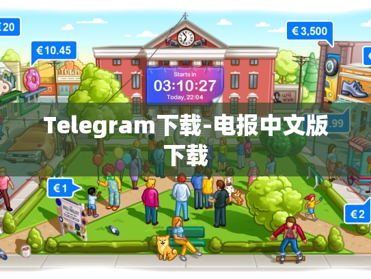 Telegram下载-电报中文版下载