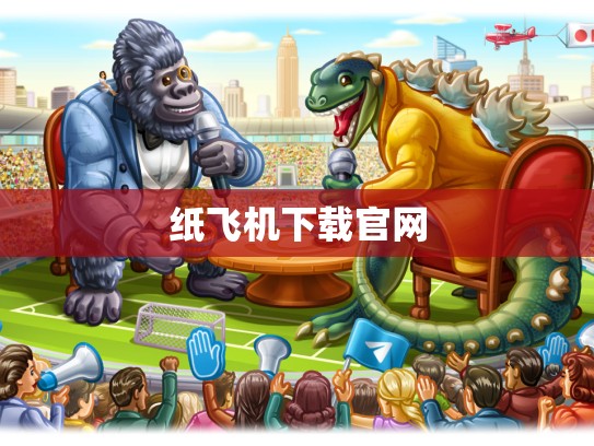 纸飞机下载官网