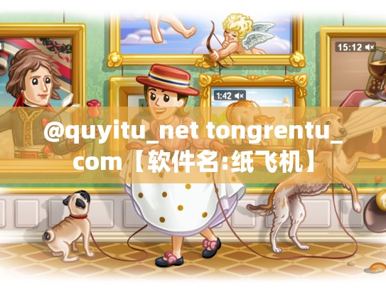 @quyitu_net tongrentu_com【软件名:纸飞机】
