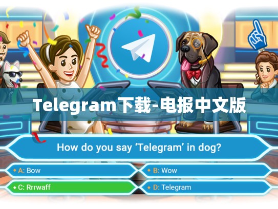 Telegram下载-电报中文版