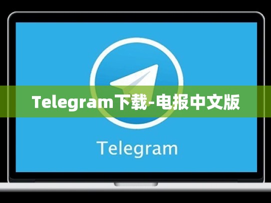 Telegram下载-电报中文版