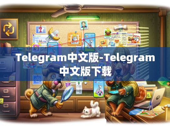Telegram中文版-Telegram中文版下载