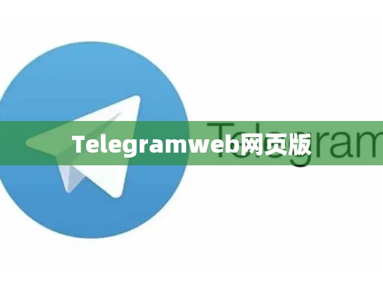 Telegramweb网页版