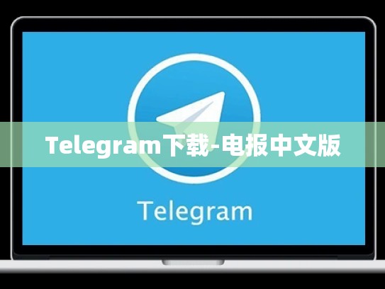 Telegram下载-电报中文版