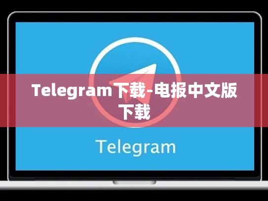 Telegram下载-电报中文版下载