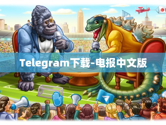 Telegram下载-电报中文版