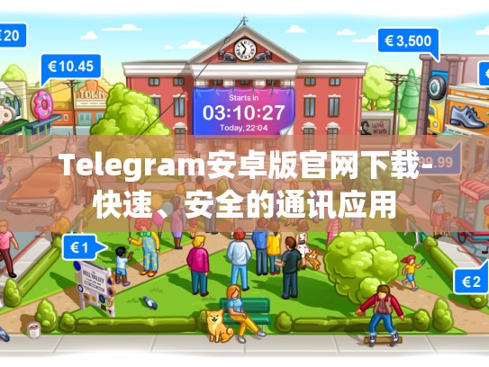 Telegram安卓版官网下载-快速、安全的通讯应用