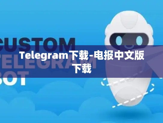 Telegram下载-电报中文版下载