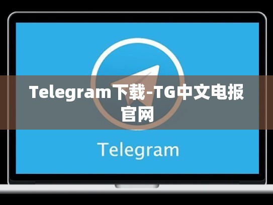 Telegram下载-TG中文电报官网