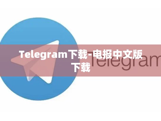 Telegram下载-电报中文版下载