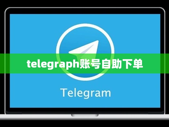 telegraph账号自助下单