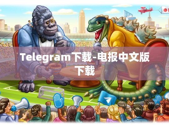 Telegram下载-电报中文版下载