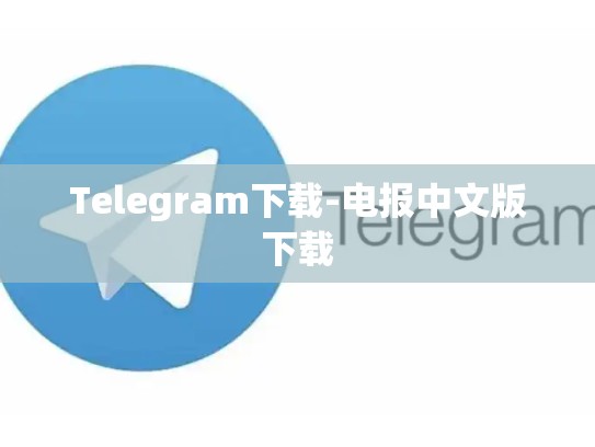 Telegram下载-电报中文版下载