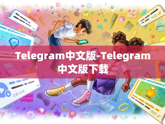 Telegram中文版-Telegram中文版下载