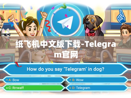 纸飞机中文版下载-Telegram官网