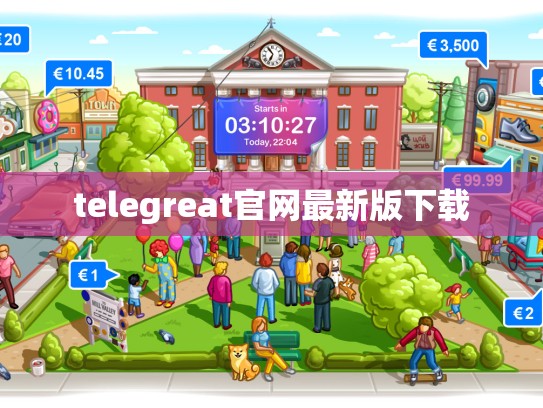 telegreat官网最新版下载