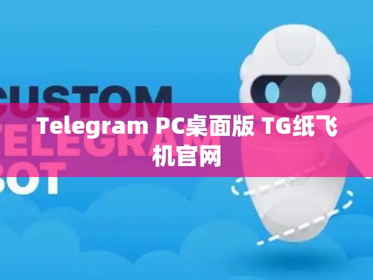 Telegram PC桌面版 TG纸飞机官网