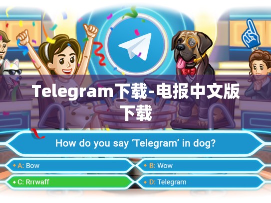 Telegram下载-电报中文版下载