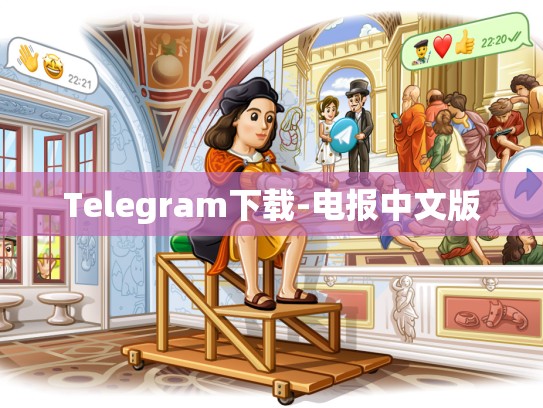 Telegram下载-电报中文版
